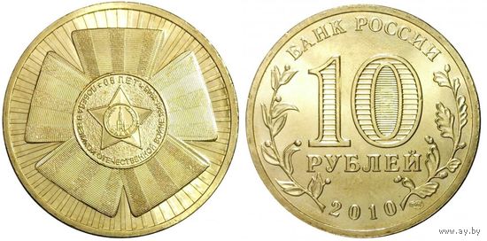 10 рублей 65 лет Победы