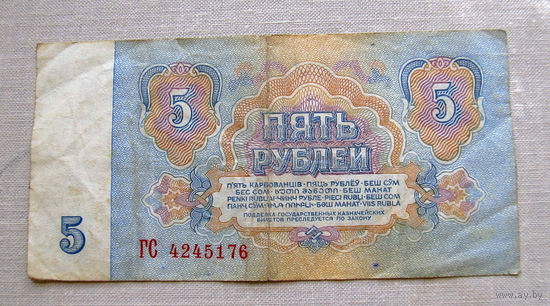 Б04-0573 5 Рублей 1961 СССР Серия ГС