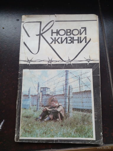 К новой жизни. 1991. Про колонии