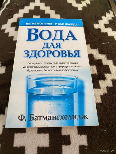 Вода для здоровья | Батмангхелидж Фирейдон