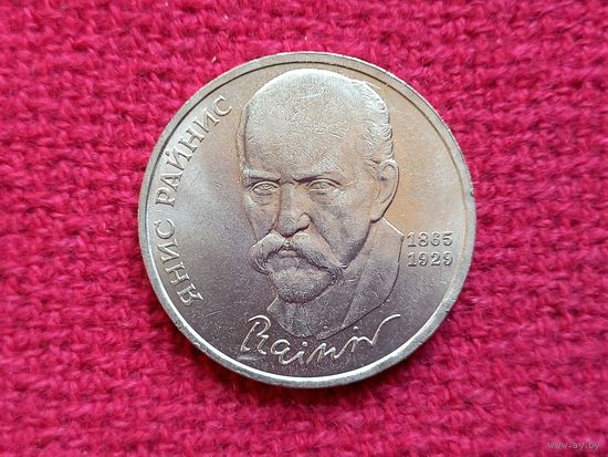 1 рубль 1990 г. Райнис СССР.