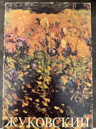 Жуковский Станислав.Альбом.Белорусская живопись.