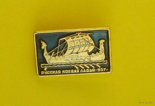 Русская боевая ладья. Ю-3.