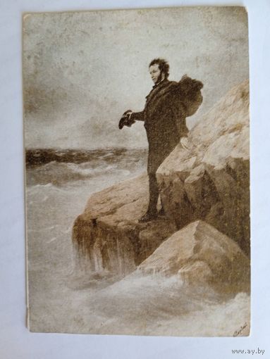 1949. Репин, Айвазовский. Пушкин на берегу Черного моря. Издательство АХ СССР