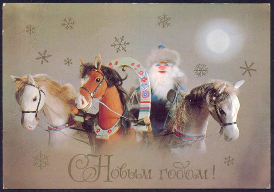 СССР ДМПК 1982 С Новым годом Дед Мороз тройка лошадей прошла почту