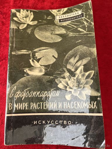 Вл. Минкевич  С фотоаппаратом в мире растений и насекомых. Серия: Библиотека фотолюбителя