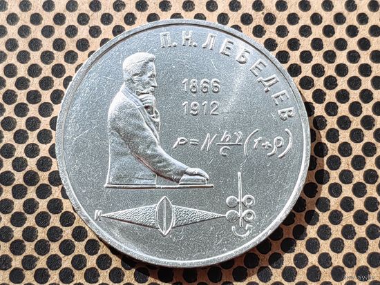 СССР. 1 рубль 1991 - 125 лет со дня рождения русского физика П. Н. Лебедева.