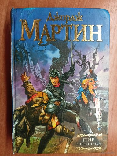Джордж Мартин "Пир стервятников"