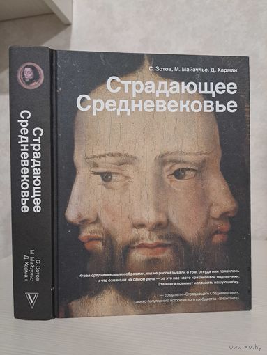 C. Зотов М. Майзульс Д. Харман Страдающее средневековье