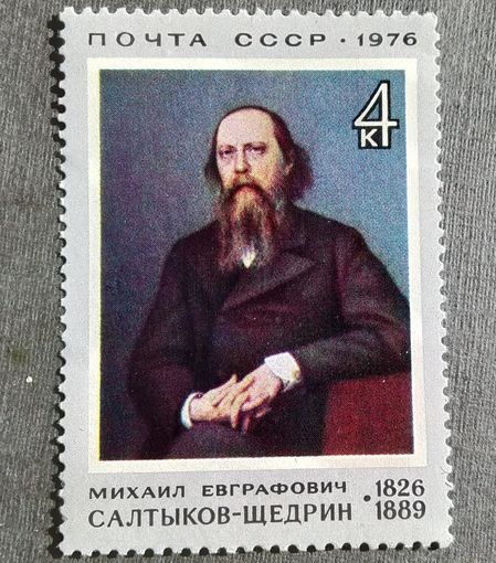 Марка СССР 1976 год С.А.Салтыков-Щедрин