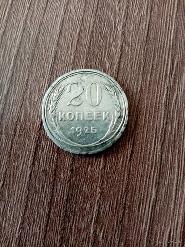 Монета 20 копеек 1925 года