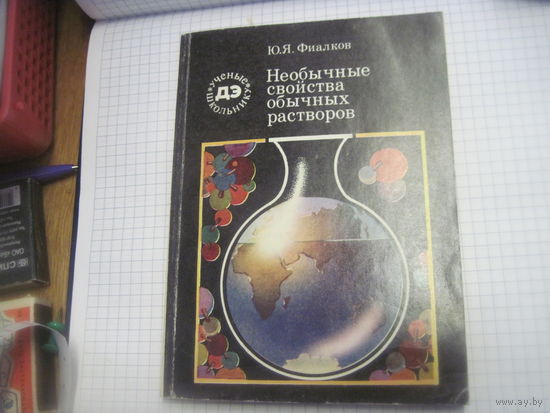 Книга: Фиалков Ю.А. Необычные свойства обычных растворов, 1978 г. С рубля!
