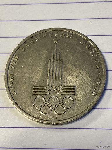 Аукцион с рубля. Рубль юбилейный. Распродажа коллекции