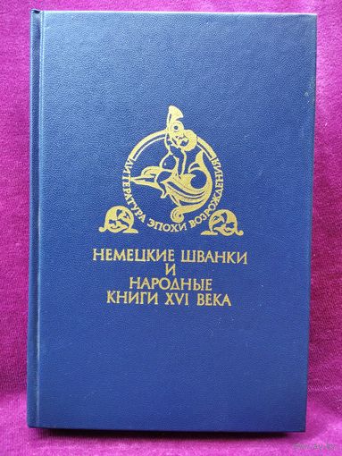 Немецкие шванки и народные книги 16 века // Серия: Библиотека литературы Возрождения