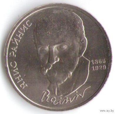 1 рубль 1990 г. 125 лет рождения Райниса _состояние аUNC