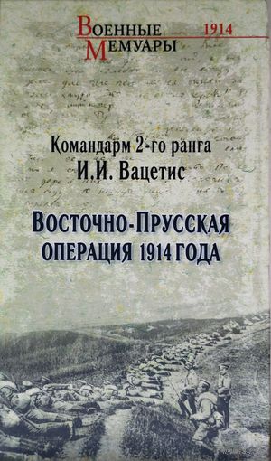 Восточно-Прусская операция 1914 года