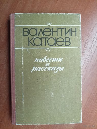 Валентин Катаев "Повести и рассказы"