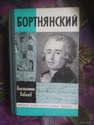 Ковалев, БОРТНЯНСКИЙ. Жизнь замечательных людей. ЖЗЛ