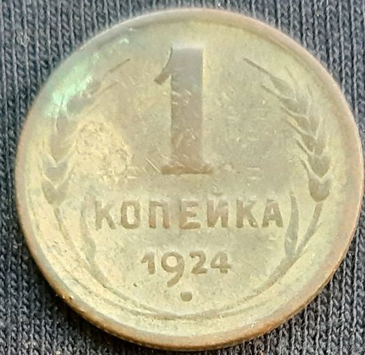 1 копейка 1924