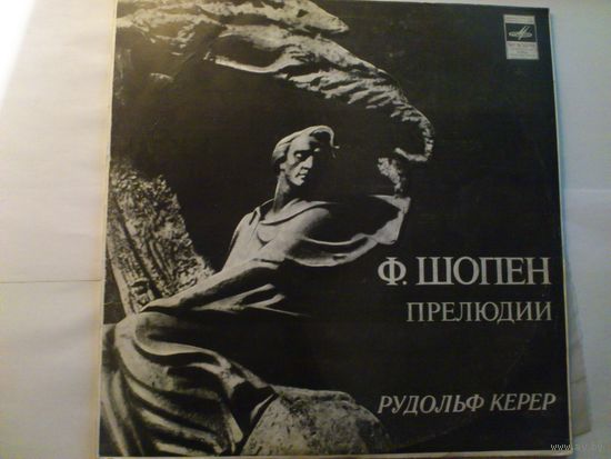Ф. Шопен. Прелюдии - Рудольф Керер
