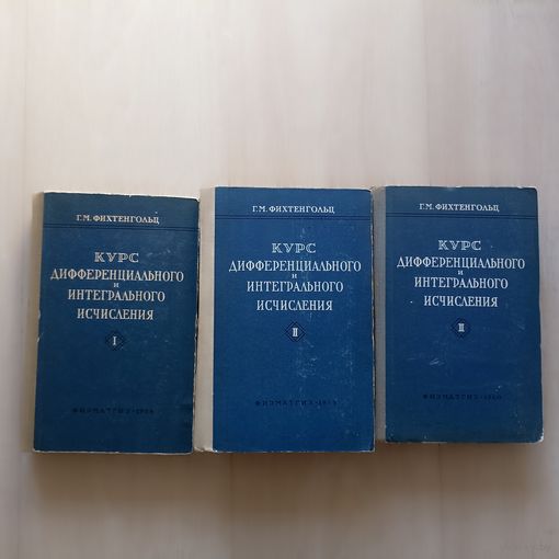 Фихтенгольц Г.М. Курс дифференциального и интегрального исчисления. Учебник. В 3-х томах.