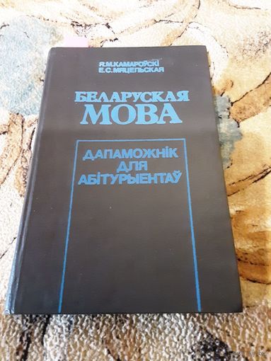 Камароўскі - Беларуская мова. Дапаможнiк для абiтурыентаў