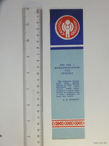 Закладка  книжная  1979 международный год ребёнка