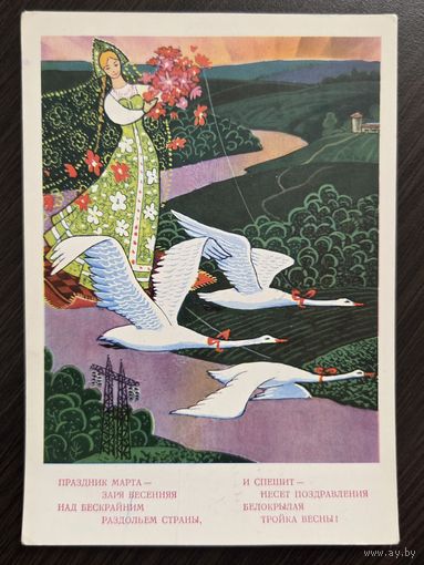 Папулин Кузнецов 8 марта 1971 подписанная открытка СССР