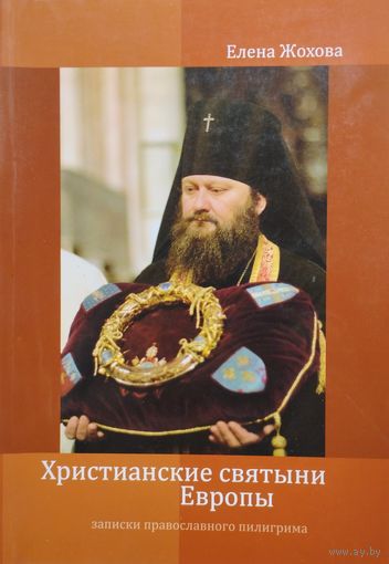 Христианские святыни Европы