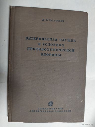 Д.И.Казанский"Ветеринарная служба в условиях противохимической обороны"\4