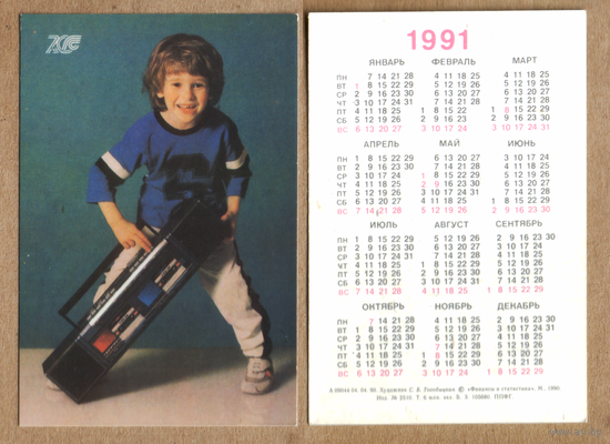 Календарь Госсстрах 70 лет 1991
