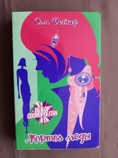 Захватывающая книга Сэм Бейкер "Жертва моды" (3907)