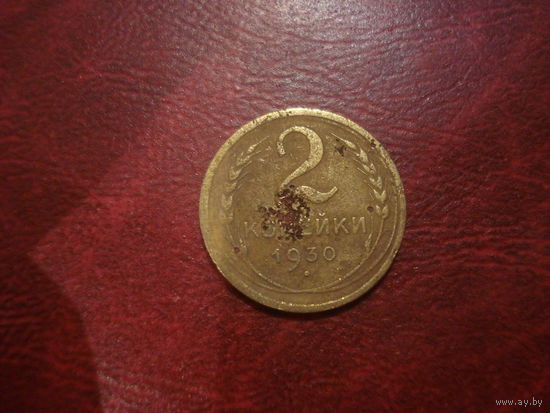 2 копейки 1930 года СССР