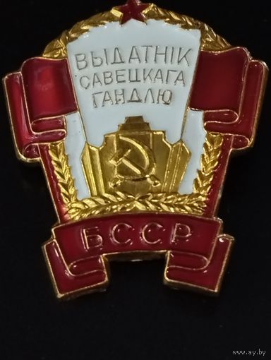 Отличник советской торговли. БССР.
