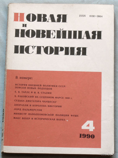 Из истории СССР: Новая и Новейшая история. номера 4,5,6 1990,  1,2,4 1991