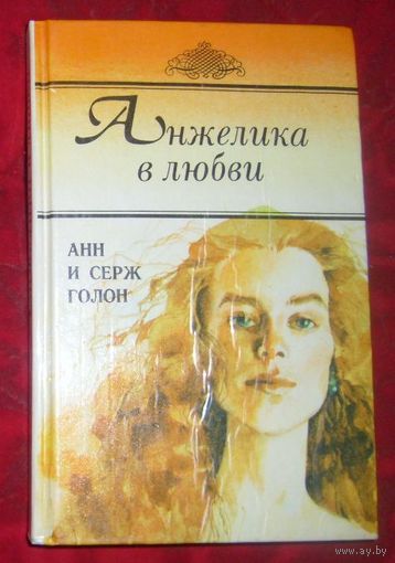 А. и С.Голон.Анжелика в любви.1992г.
