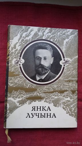 Янка Лучына - Творы: вершы, нарысы, пераклады, лісты. Прадмова У. Мархеля. Мастак А. Александровіч