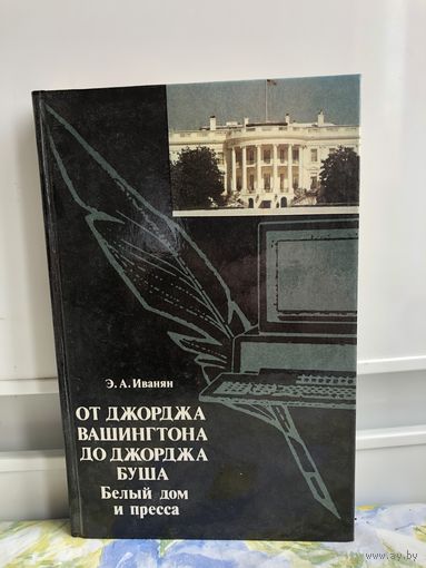 Иванян От Джорджа Вашингтона до Джорджа Буша. Белый дом и пресса.