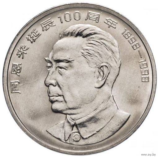 Китай 1 юань, 1998 100 лет со дня рождения Чжоу Эньлай UNC капсула