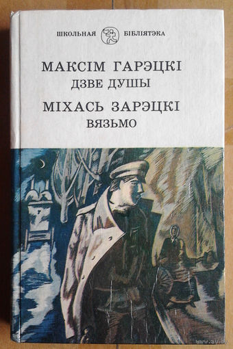 Максім Гарэцкі "Дзве душы" / Міхась Зарэцкі "Вязьмо"