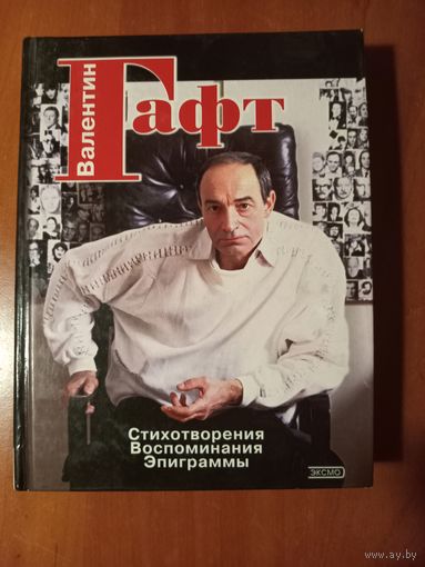 ВАЛЕНТИН ГАФТ. Стихотворения. Воспоминания. Эпиграммы. РАСПРОДАЖА!!!