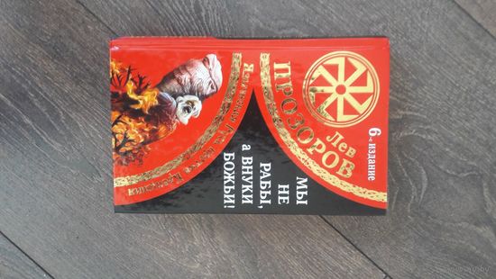 Мы не рабы, а внуки божьи! Языческая Русь против крещения