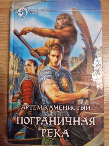 Артем Каменистый. Пограничная река