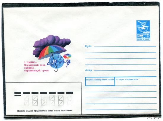 СССР 1989. ХМК. Конверт. 5 июня - Всемирный день охраны окружающей среды