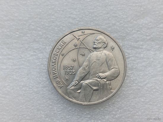 1 рубль СССР