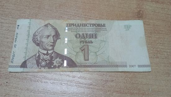 1 рубль 2007 года Приднестровья с автогрофом из Приднестровья