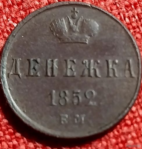 Денежка 1852 г ем