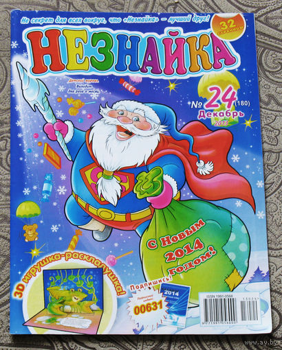 Детский журнал Незнайка номер 24 2013 год