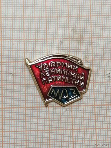 Ударник ленинской пятилетки. МАЗ.