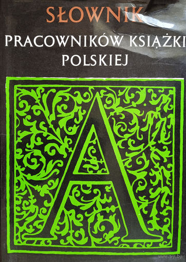 Slownik pracownikow ksiazki polskiej. – 1044 s.